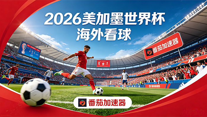 在新加坡看世界杯中文直播海外无法观看教程