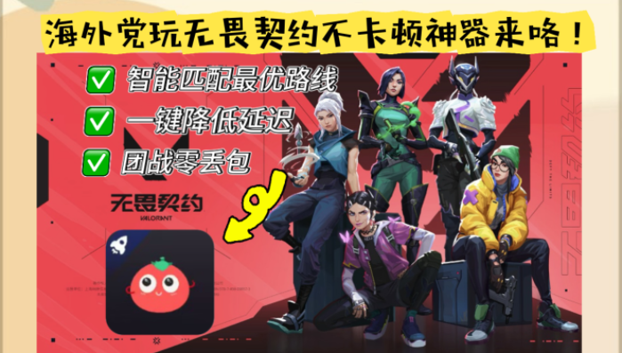 境外打无畏契约延迟高？用加速器真的有用吗！