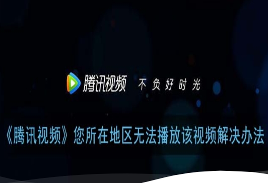 在国外腾讯视频看不了怎么办？留学生血泪总结：选对回国加速器才是正解