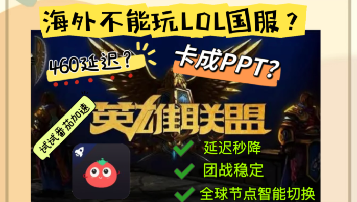 国外怎么玩英雄联盟国服？三招破千山，延迟归零开黑无阻！