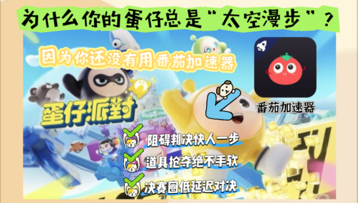 在国外打蛋仔派对很卡用什么加速器教程