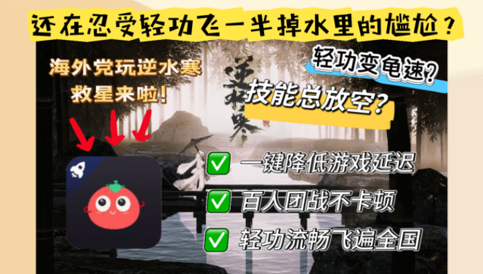 海外逆水寒OL加速怎么开？三步解除地域封印！