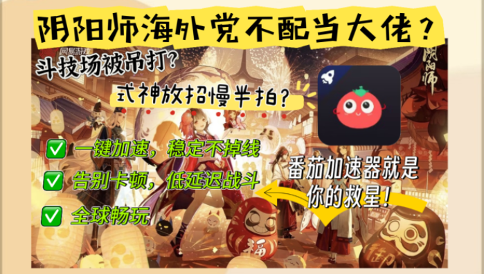 澳洲打阴阳师卡成PPT？海外党国服游戏全加速指南