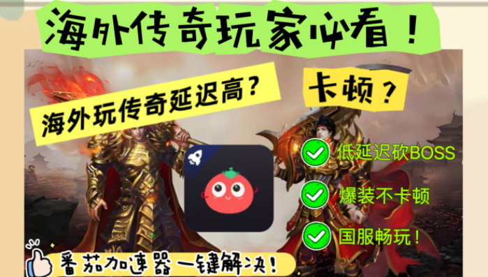 泰国怎么玩传奇世界3D？海外党国服游戏加速终极指南（附非洲欧洲热门游戏解决方案）