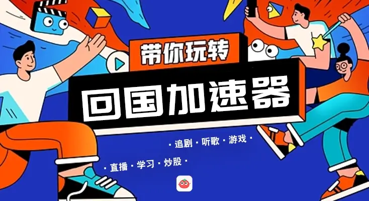 国外玩新不良人用什么加速器教程