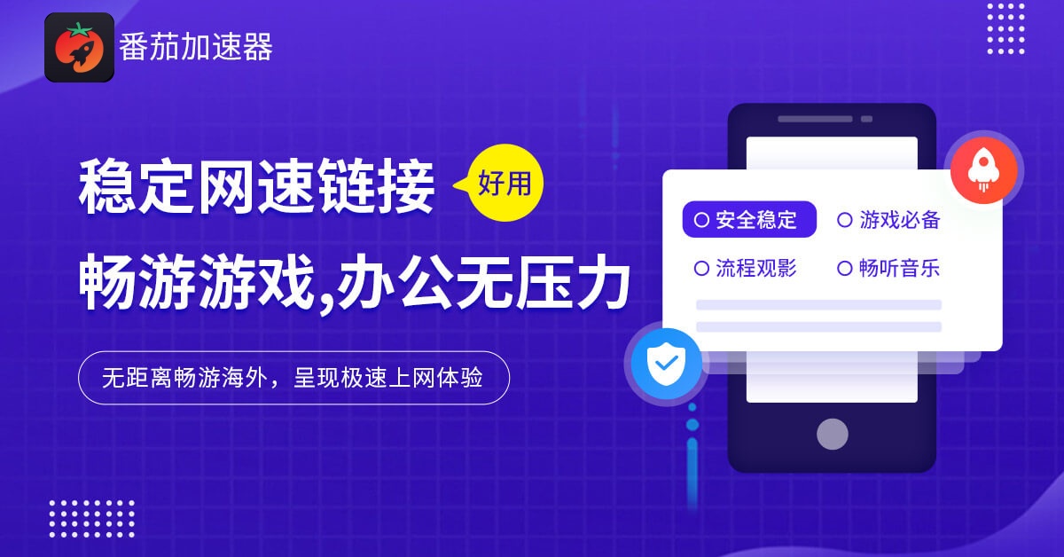 番茄回国vpn教程