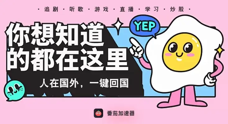 海外党必看：ChickCN和云帆好用吗？3步选对回国加速器，无缝刷国内剧玩游戏