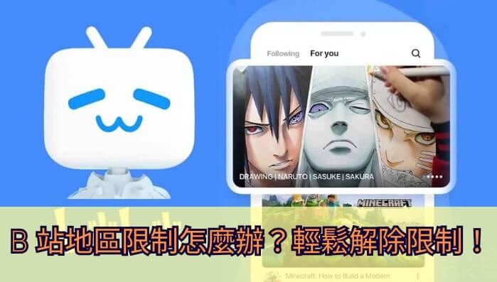 怎么在海外看哔哩哔哩视频？留学生亲测有效的回国加速器选择指南