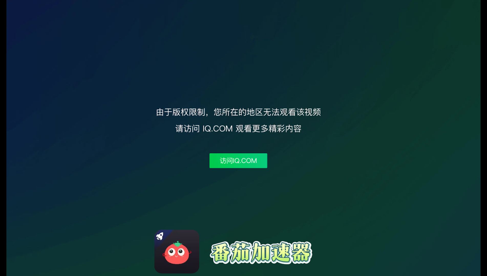 爱奇艺在越南能用吗？海外党追剧看片的终极解决方案来了