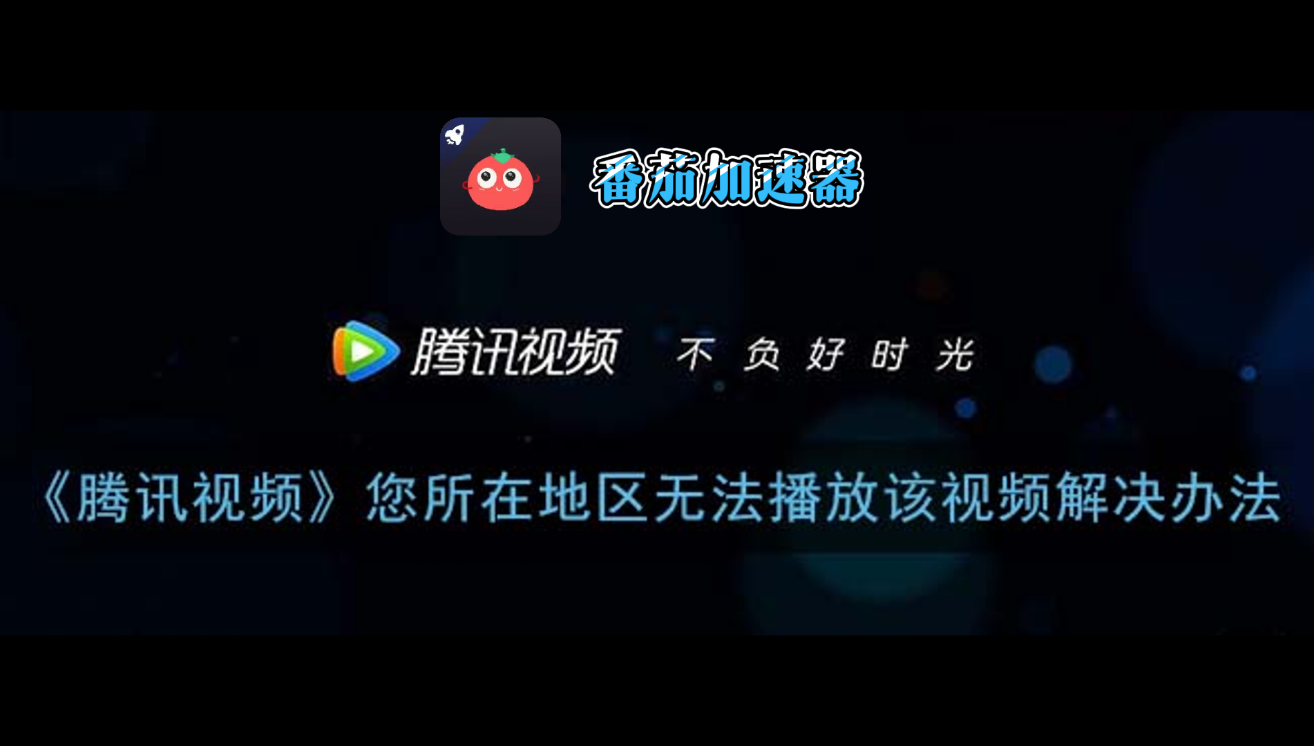 在国外如何看腾讯？留学生亲测的回国加速器选择攻略